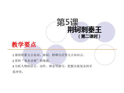 第5课《荆轲刺秦王(第二课时》