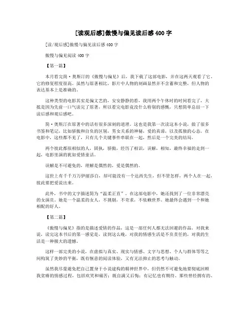 [读观后感]傲慢与偏见读后感400字
