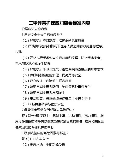 三甲评审护理应知应会标准内容