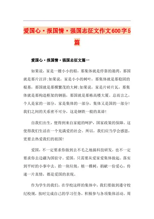 爱国心·报国情·强国志征文作文600字5篇
