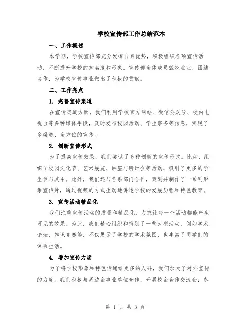 学校宣传部工作总结范本