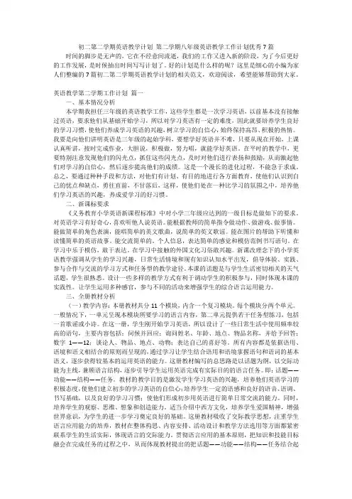 初二第二学期英语教学计划第二学期八年级英语教学工作计划优秀7篇