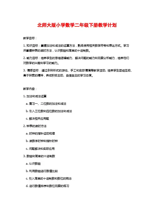 北师大版小学数学二年级下册教学计划