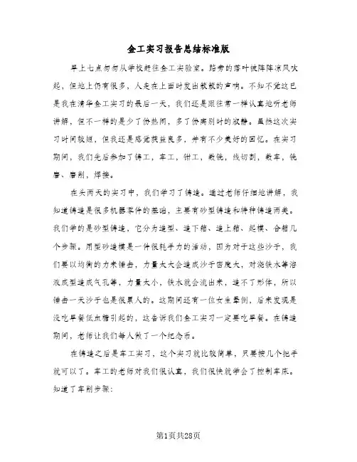金工实习报告总结标准版(6篇)