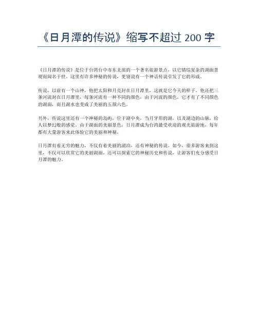 《日月潭的传说》缩写不超过200字