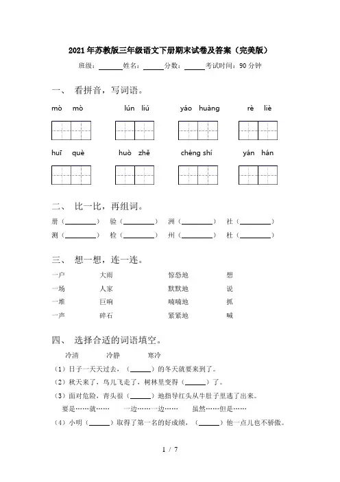 2021年苏教版三年级语文下册期末试卷及答案(完美版)