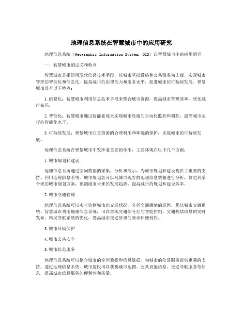 地理信息系统在智慧城市中的应用研究
