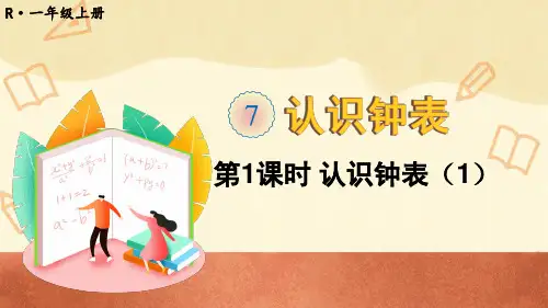 人教版一年级数学上册《认识钟表(1)》教学课件