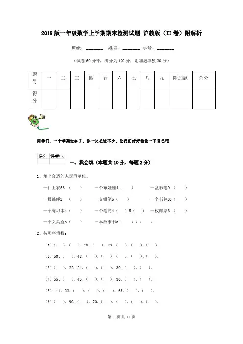 2018版一年级数学上学期期末检测试题 沪教版(II卷)附解析