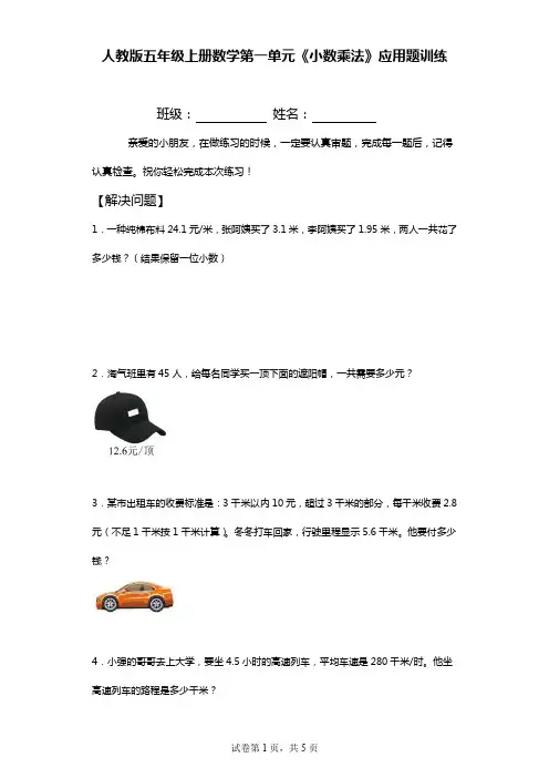 人教版五年级上册数学第一单元《小数乘法》应用题训练