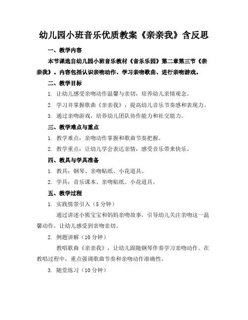 幼儿园小班音乐优质教案《亲亲我》含反思