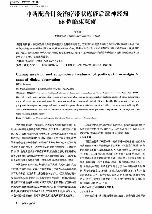 中药配合针灸治疗带状疱疹后遗神经痛68例临床观察