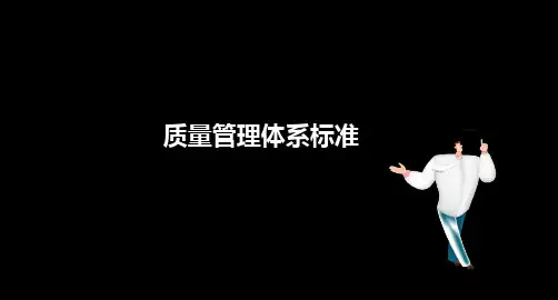 监理质量控制-质量管理体系标准讲义课件