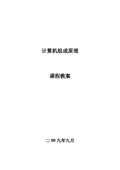 计算机组成原理课程教案