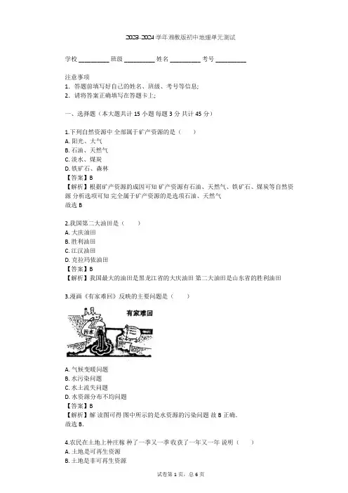 2023-2024学年初中地理湘教版八年级上第3章 中国的自然资源单元测试(含答案解析)