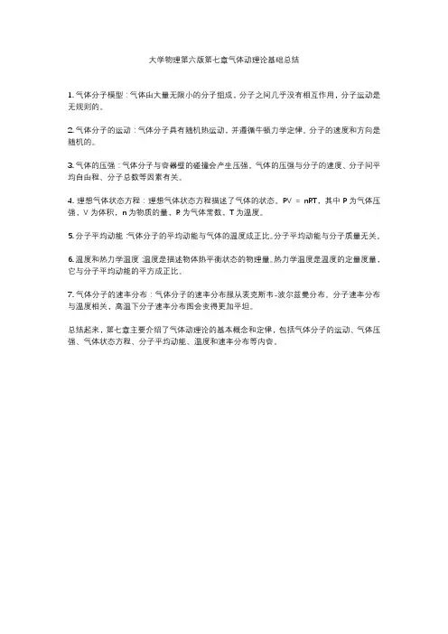 大学物理第六版第七章气体动理论基础总结