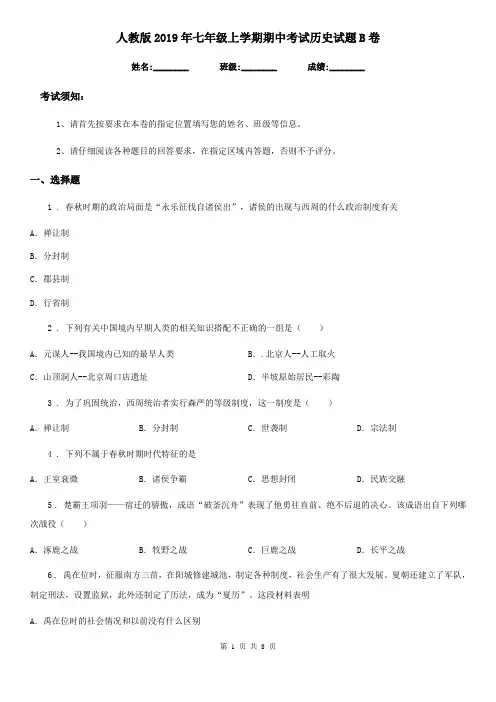 人教版2019年七年级上学期期中考试历史试题B卷(练习)
