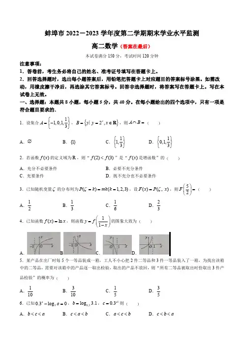 安徽省蚌埠市2022-2023学年高二下学期期末考试数学试题含答案