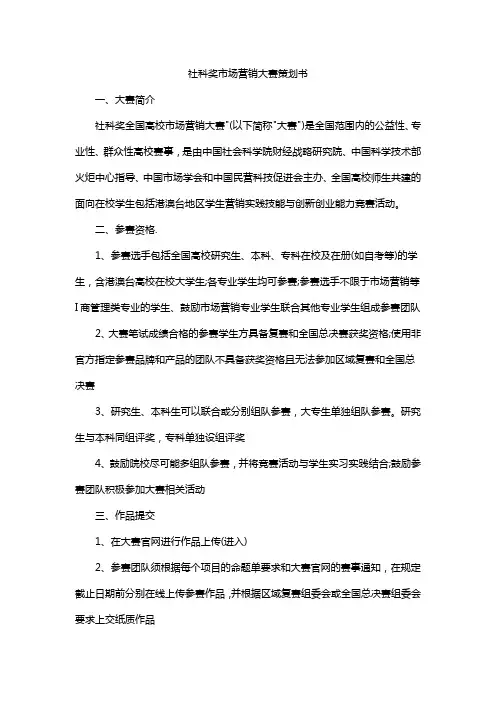 社科奖市场营销大赛策划书