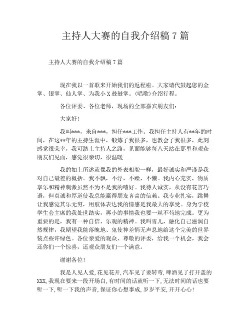 主持人大赛的自我介绍稿7篇