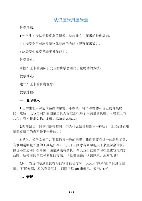 二年级数学上册  认识厘米 用厘米量教案 人教版