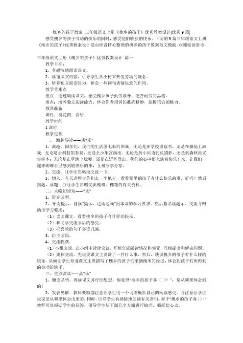 槐乡的孩子教案 三年级语文上册《槐乡的孩子》优秀教案设计(优秀9篇)