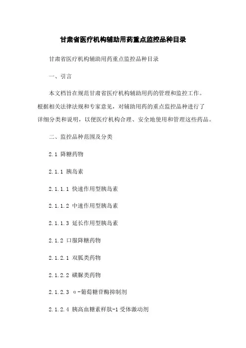 甘肃省医疗机构辅助用药重点监控品种目录