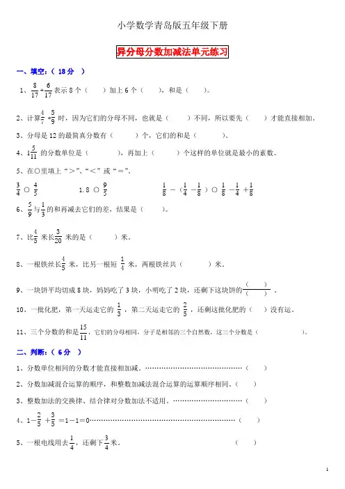 小学数学青岛版五年级下册异分母分数加减法单元练习