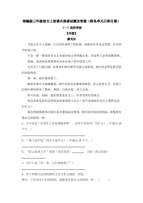部编版三年级语文上册课内阅读试题及答案(附各单元日积月累)