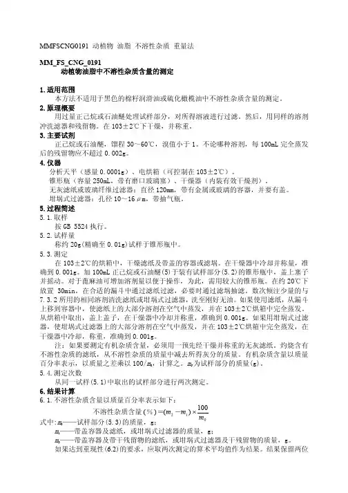 MM FS CNG 动植物油脂中不溶性杂质含量的测定