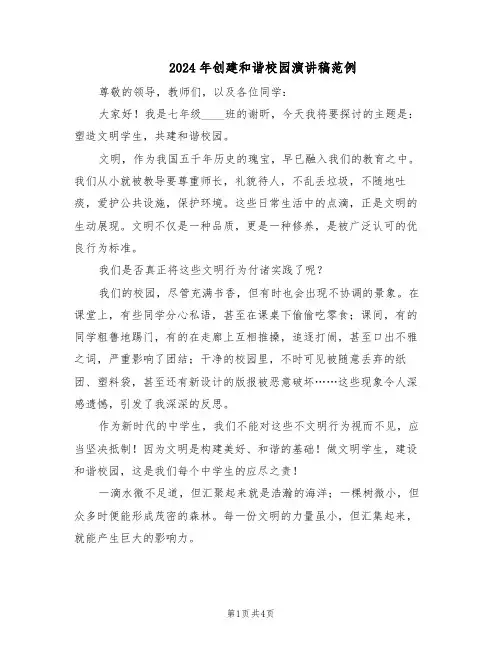 2024年创建和谐校园演讲稿范例（三篇）