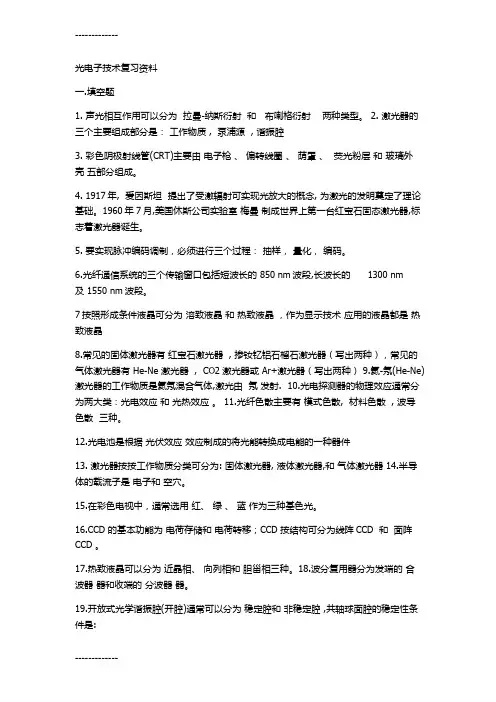 (整理)光电子技术复习资料