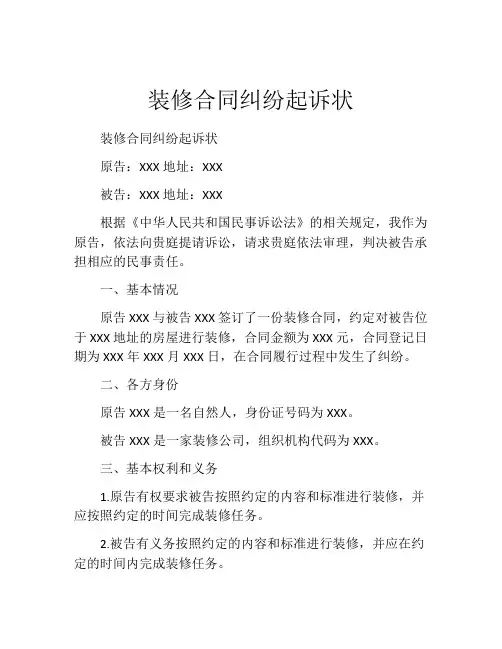 装修合同纠纷起诉状