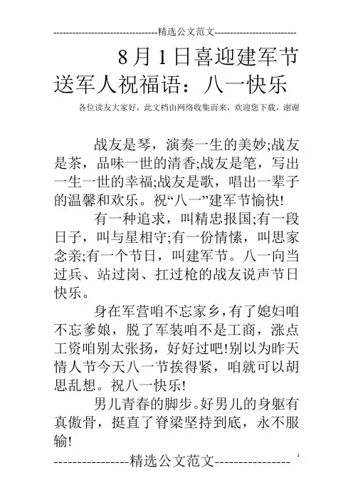 8月1日喜迎建军节送军人祝福语：八一快乐 