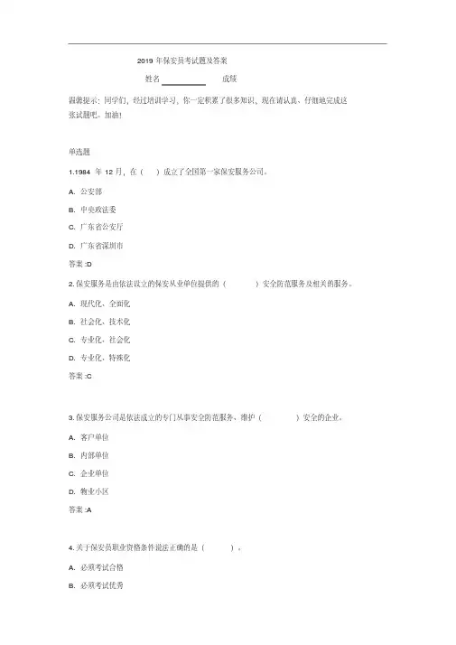 2019年保安员考试题及答案