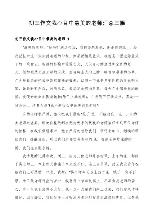 初三作文我心目中最美的老师汇总三篇