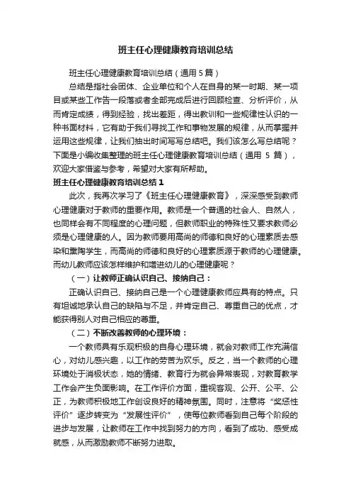 班主任心理健康教育培训总结（通用5篇）