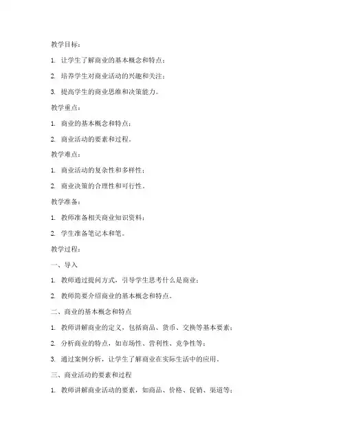 商业普及知识教案设计模板