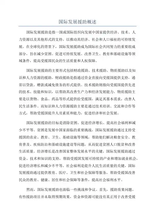 国际发展援助概述