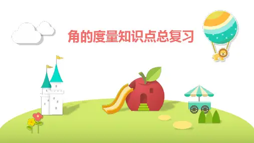 角的度量知识点总复习(课件)人教版四年级上册数学(共18张PPT)
