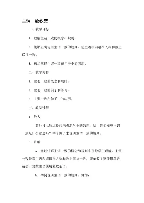 主谓一致教案市公开课一等奖教案省赛课金奖教案