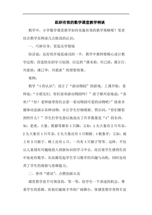 组织有效的数学课堂教学例谈