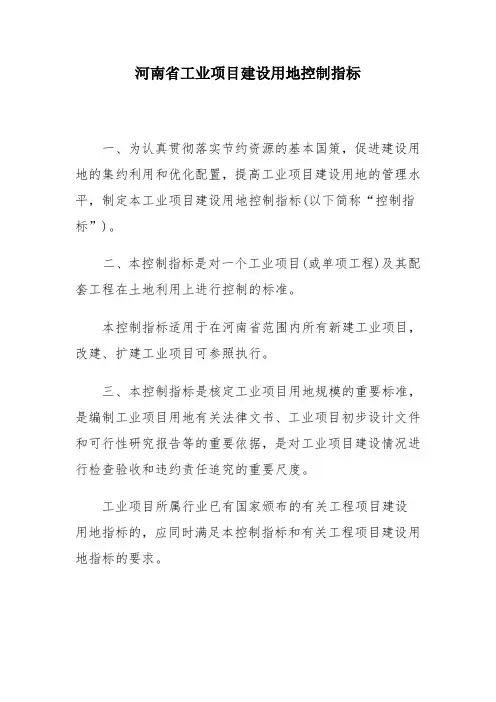河南省工业项目建设用地控制指标(最新)