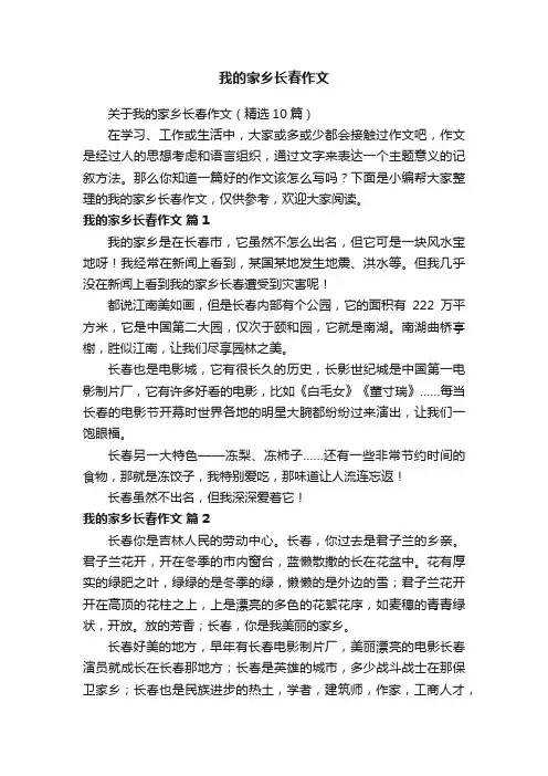 关于我的家乡长春作文（精选10篇）