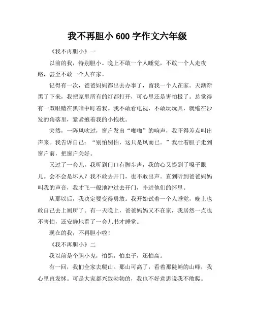 我不再胆小600字作文六年级