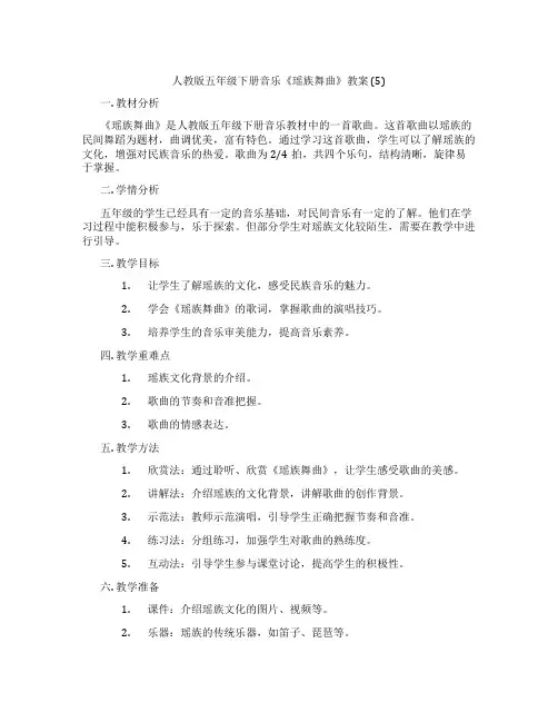人教版五年级下册音乐《瑶族舞曲》教案 (5)