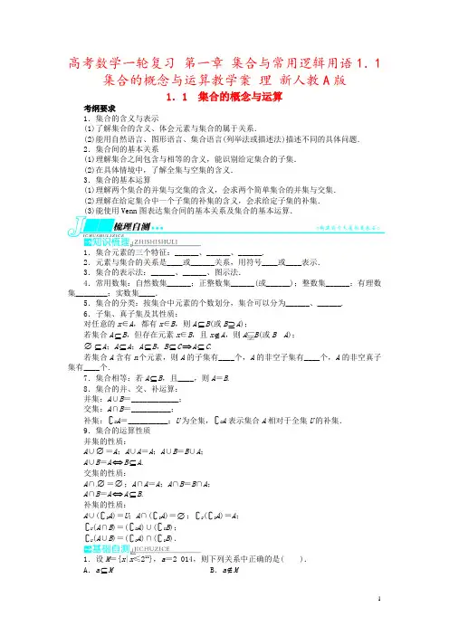 高考数学一轮复习 第一章 集合与常用逻辑用语1.1集合的概念与运算教学案 理 新人教A版 