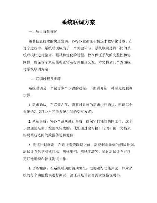 系统联调方案