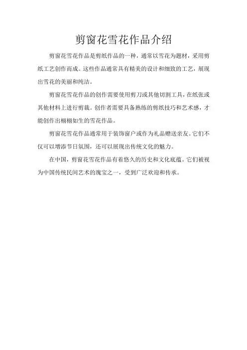 剪窗花雪花作品介绍