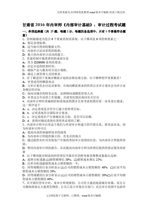 甘肃省内部审计基础审计过程考试题